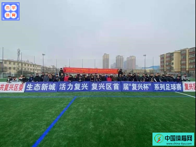复兴杯足球比赛直播回放,邯郸市第一届复兴杯足球比赛
