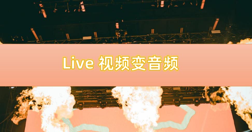live转换为视频音乐,live视频转换声音