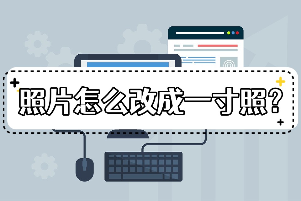 如何将照片改为一寸照,怎么把自己的照片改成一寸照免费