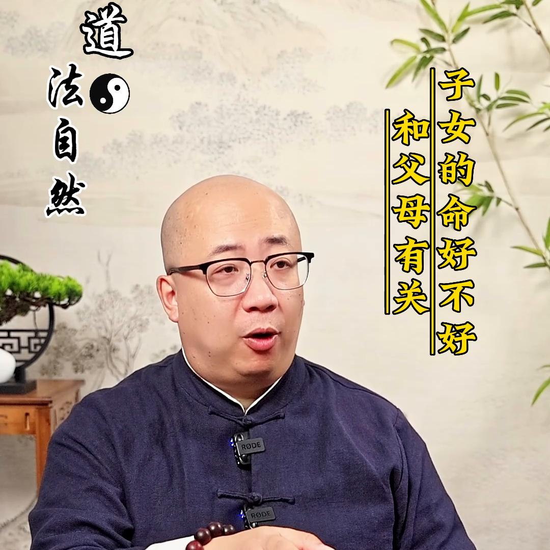 子女的命好不好和父母有关