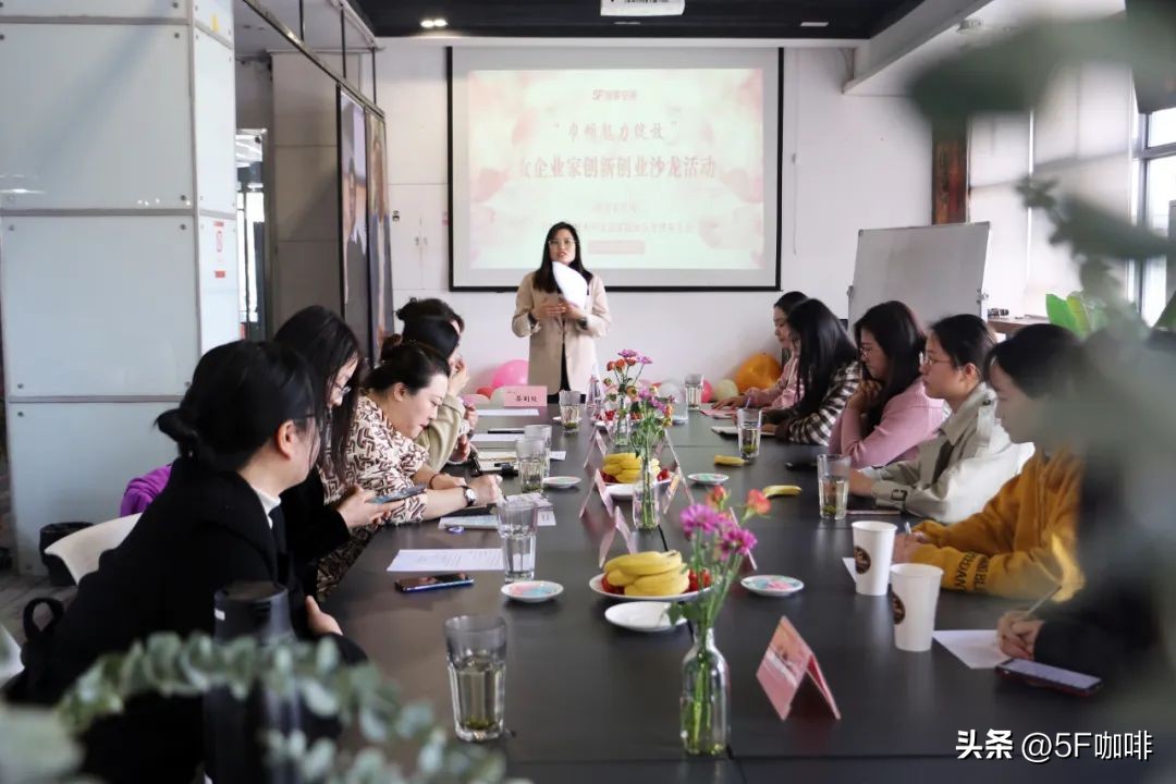 “巾帼魅力绽放”!5F创客空间圆满举办女企业家创新创业沙龙！
