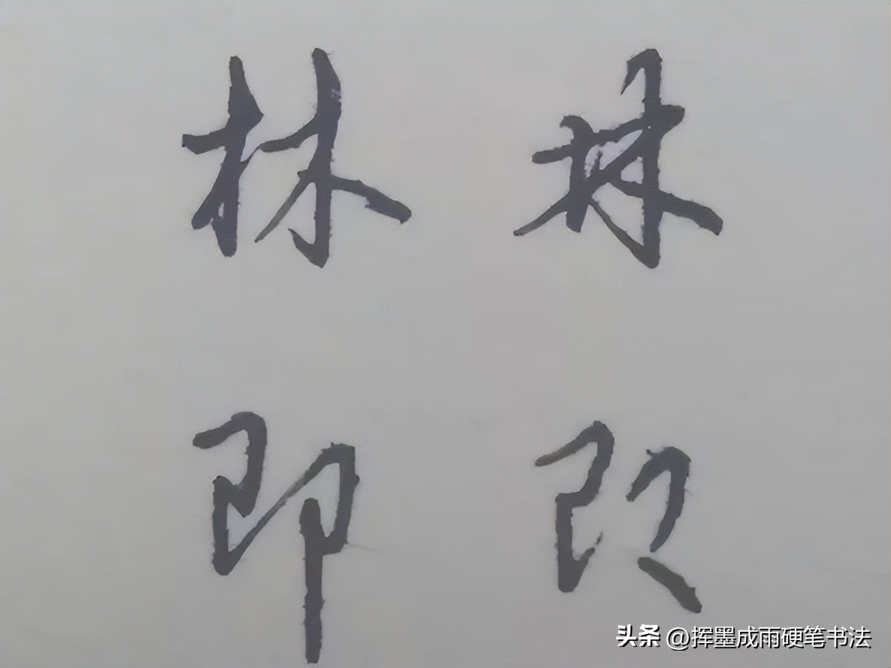 楷书练字技巧六年级下册,楷书练字技巧入门基础