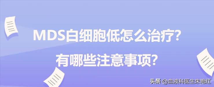 MDS白细胞低怎么治疗？有哪些注意事项？