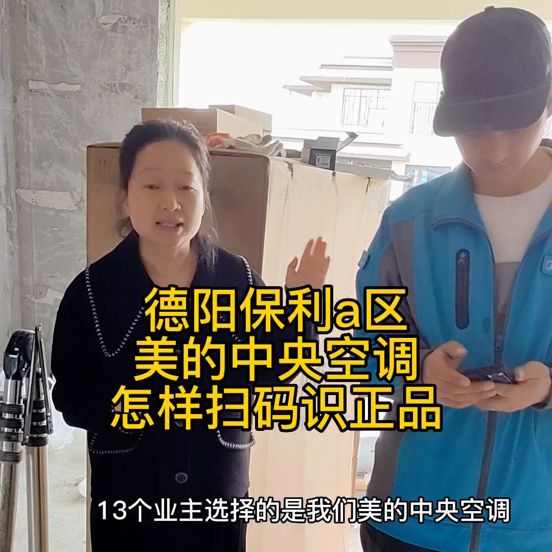 德阳保利a区13幢美的中央空调送货安装，怎样扫码识正品。