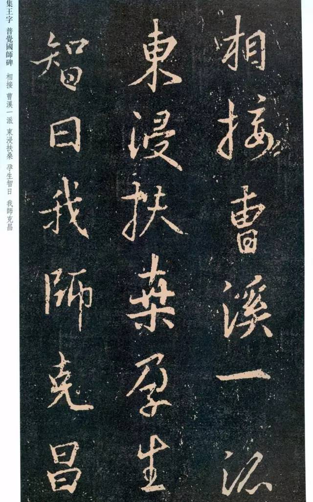 一起刷大图|西泠绝品：王羲之《普觉国师碑铭》，实在太辣眼