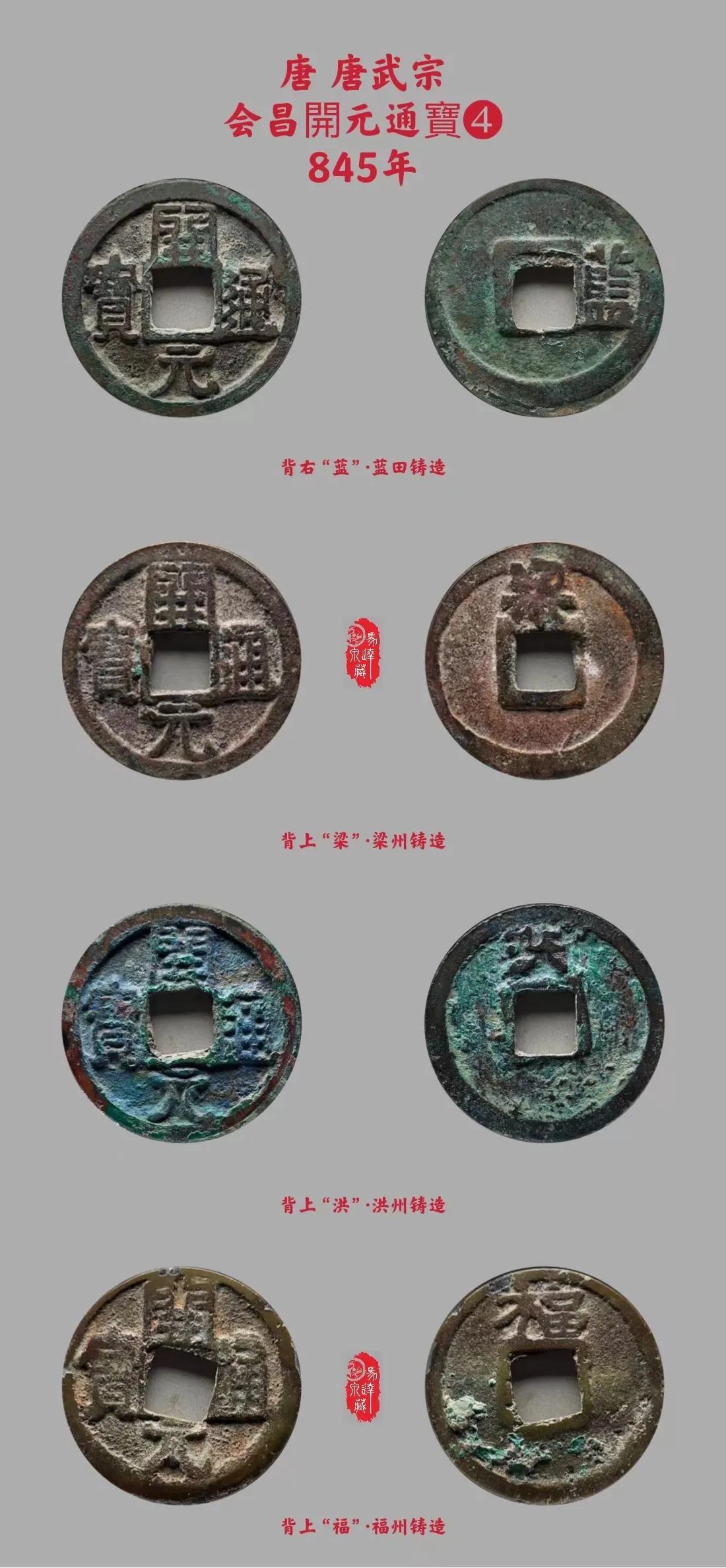 会昌开元有传世品吗,什么是会昌开元通宝