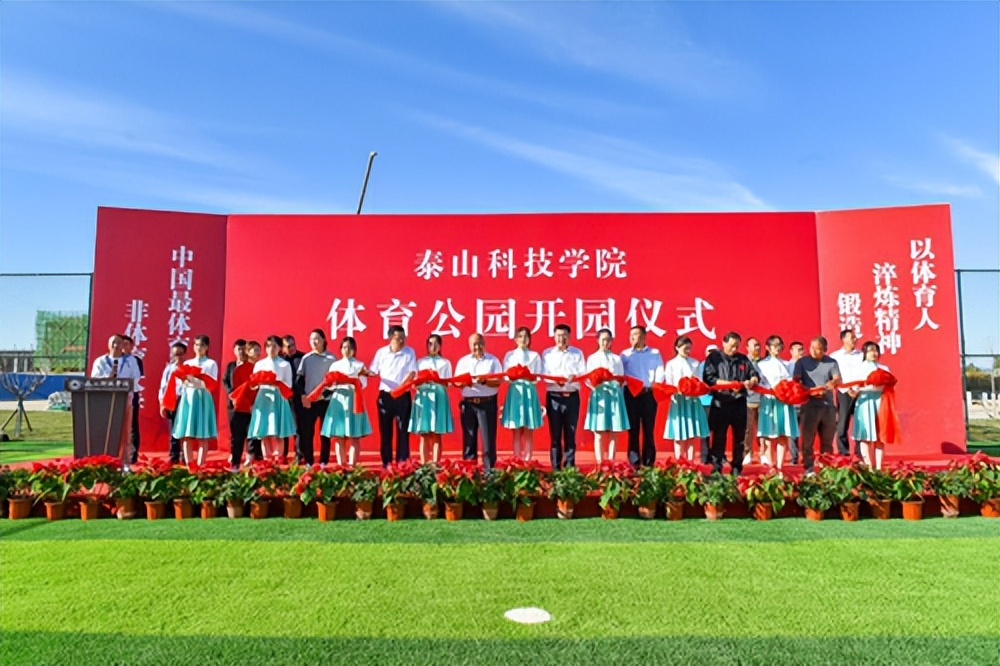 国内高校首个体育公园在泰山科技学院落成成为最体育的非体育大学