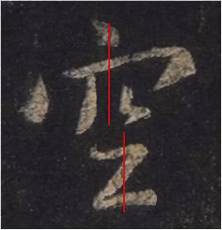 手机字帖|王羲之《圣教序》高清完整版和学习攻略