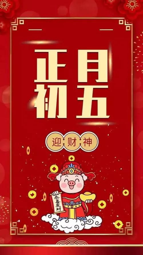 正月初五接财神图片带字祝福,正月初五迎财神祝福图片早上好