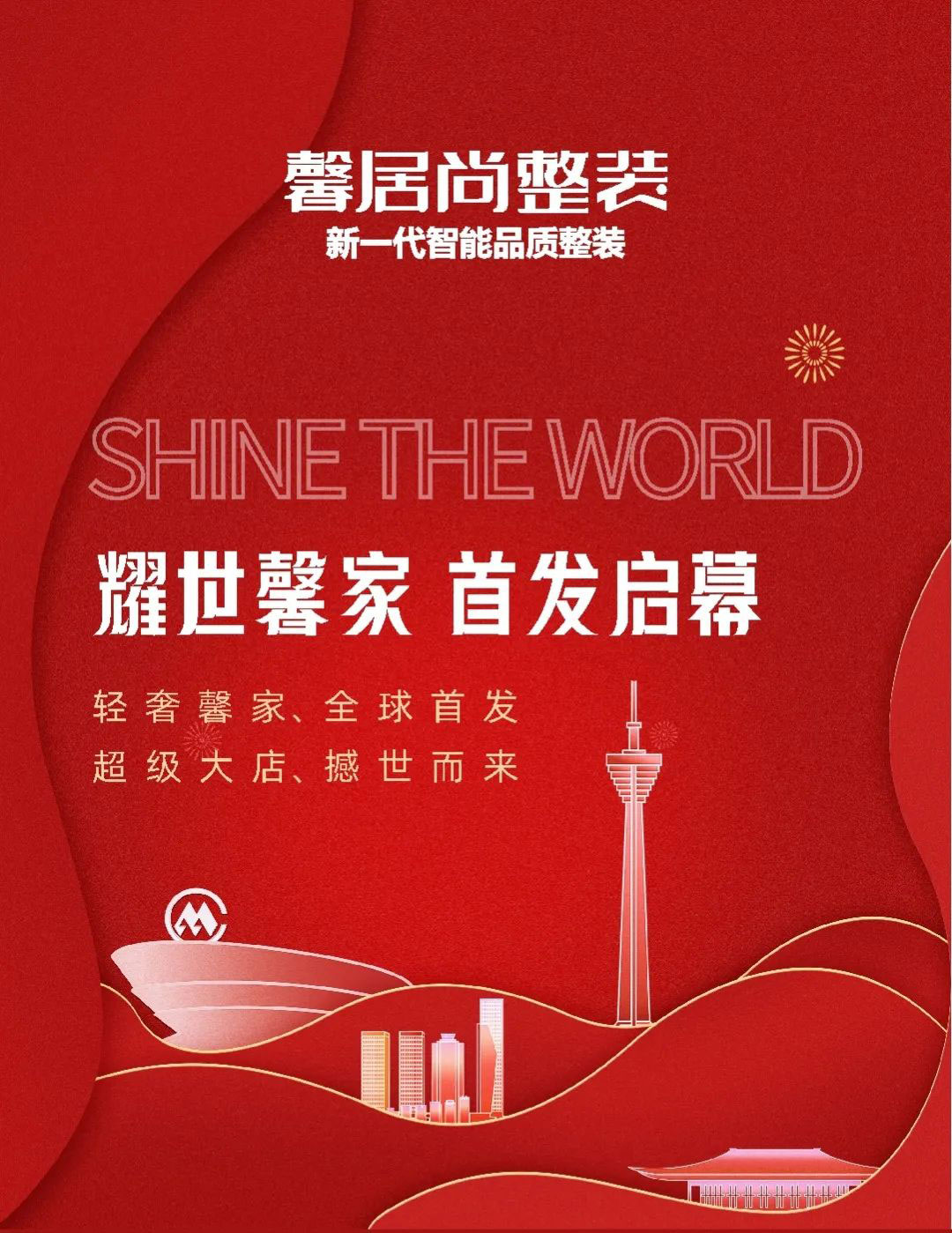 馨居尚“耀世馨品，首发启幕”