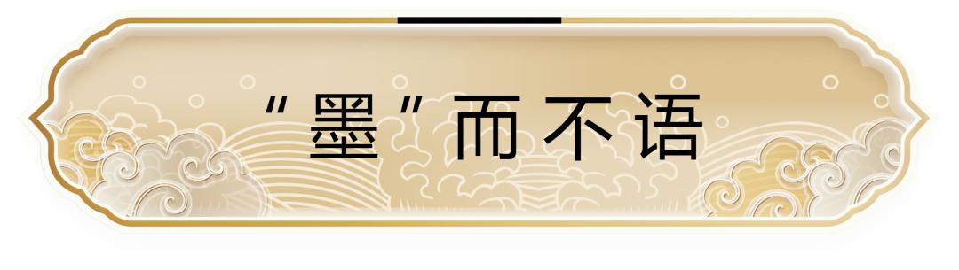 乌金丨兼蓄万物，“墨”而不语