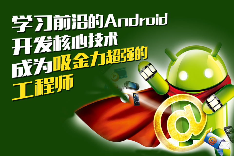 android开发培训教程推荐,享学课堂androidvip课程