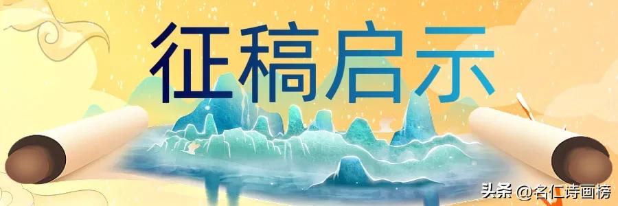 名仁诗画榜（五）致敬五月