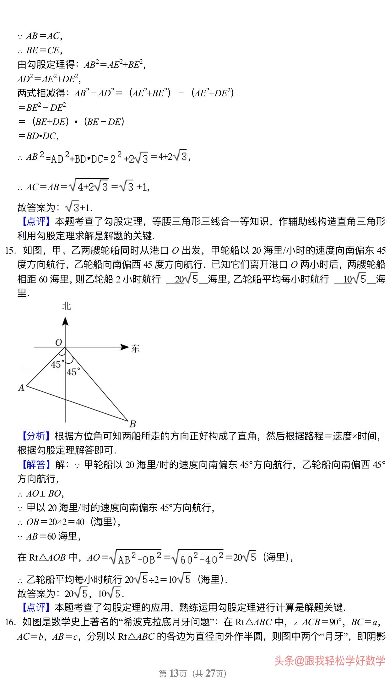 八年级上学期数学勾股定理30道经典习题(附有答案解析)