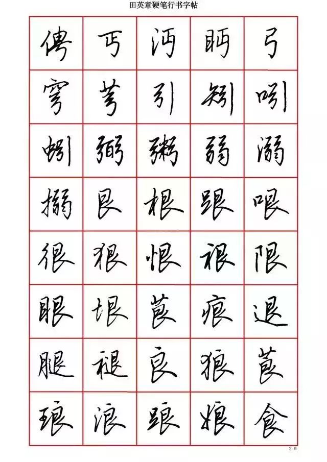 田英章硬笔书法100字,田英章行书钢笔字教学视频