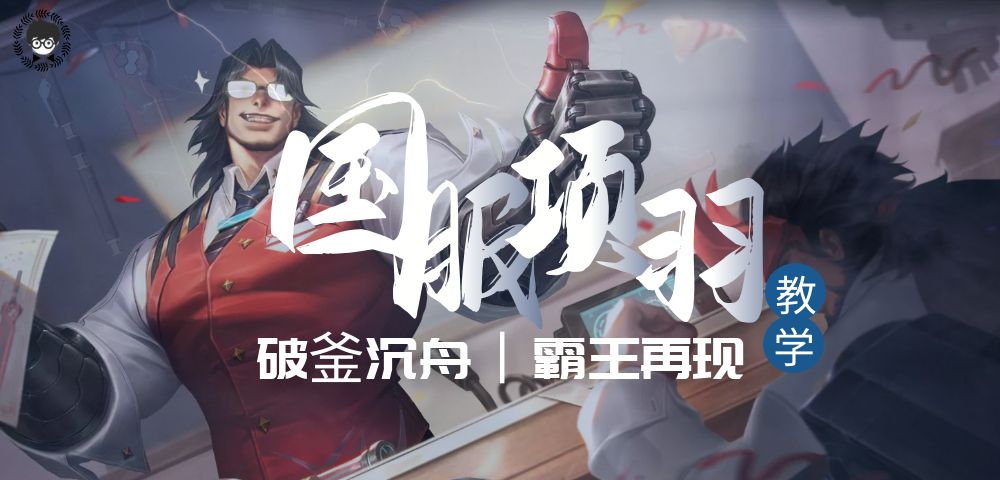 玩项羽总是赢不了？国服项羽超细节教学，带你从基础到精通