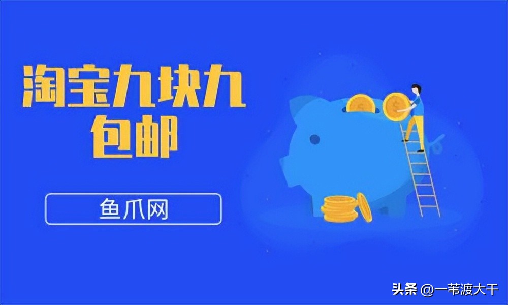 九块九包邮为什么那么便宜,为什么卖九块九包邮