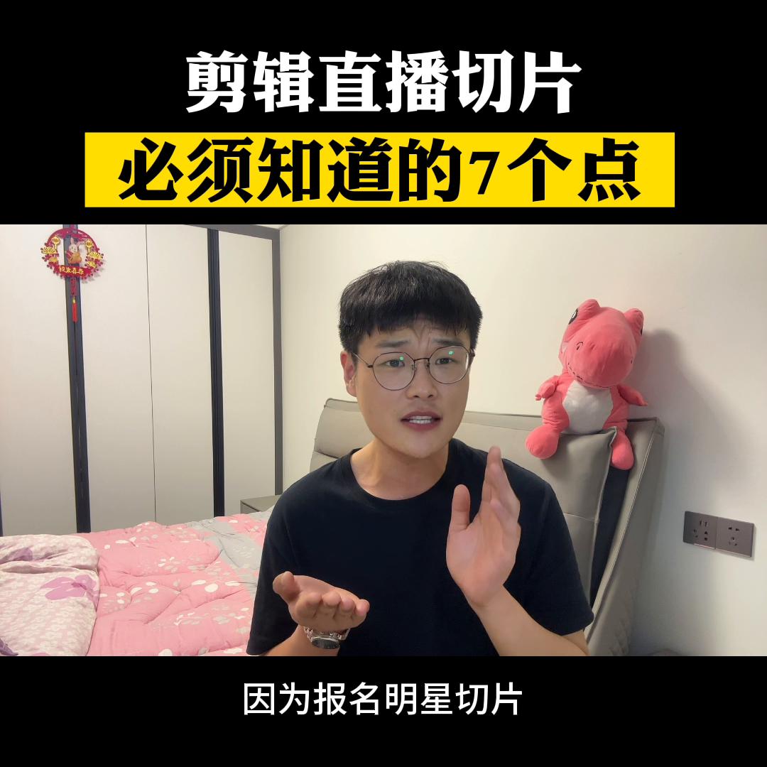 剪辑直播切片必须知道的7个点#ip切片