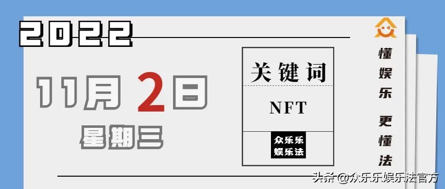 众乐乐娱乐法日历|库里花115万元买下推特头像，NFT到底是什么？