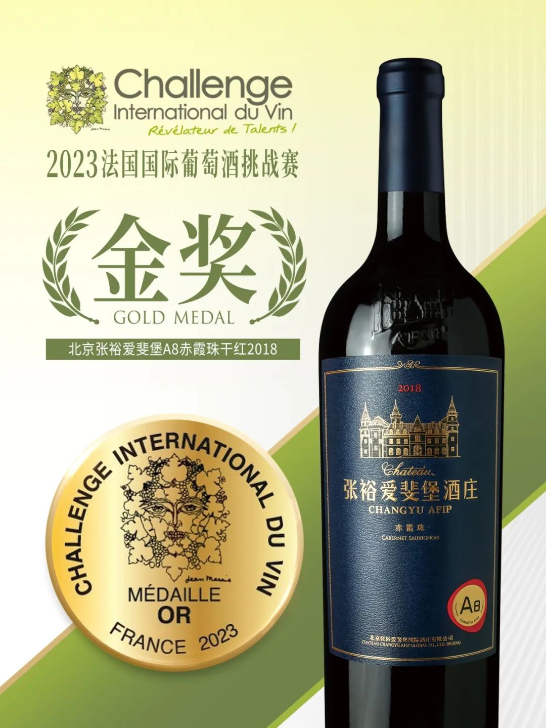 再传喜讯！张裕在法国国际葡萄酒挑战赛斩获9枚金奖！