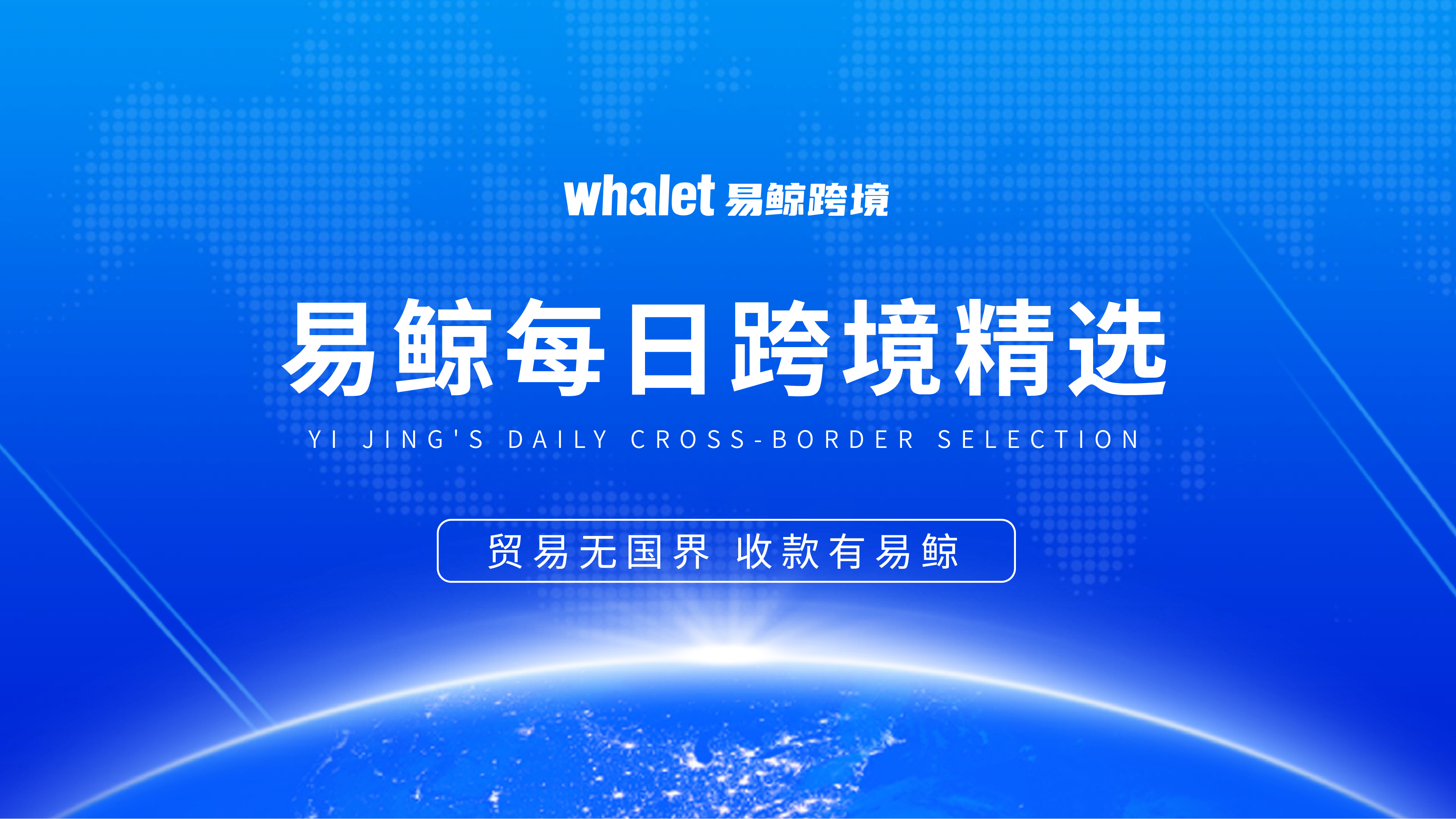 易鲸每日跨境精选｜Shopify短信通知限地区，亚马逊FBA工具可定制