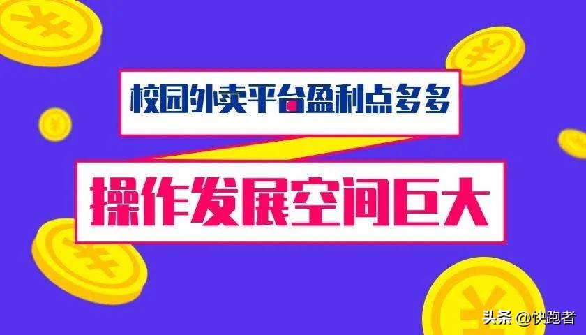 如何运营一家校园外卖平台,月入过万的校园外卖平台特征