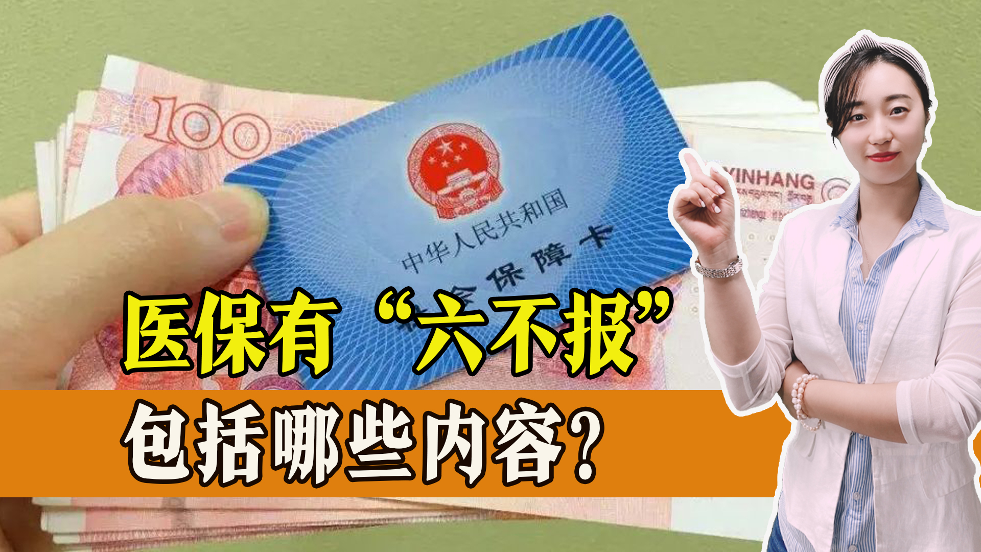 医保哪六种情况不能报,医保四大误区有哪些