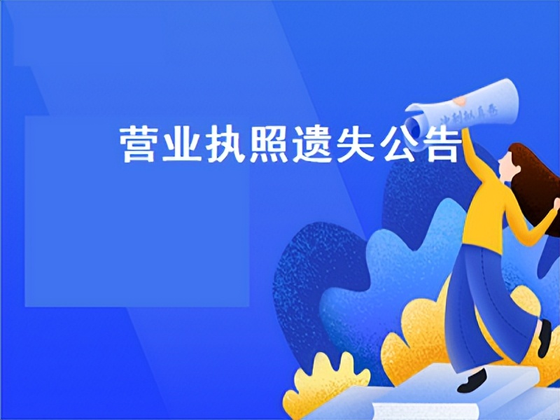 营业执照正本遗失公告怎么做,西安个体户营业执照遗失公示流程