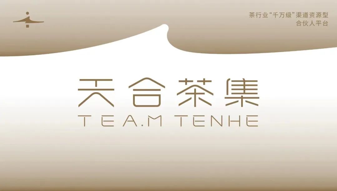 “千万级”渠道资源型合伙人平台—天合茶集开创茶叶流通4.0时代