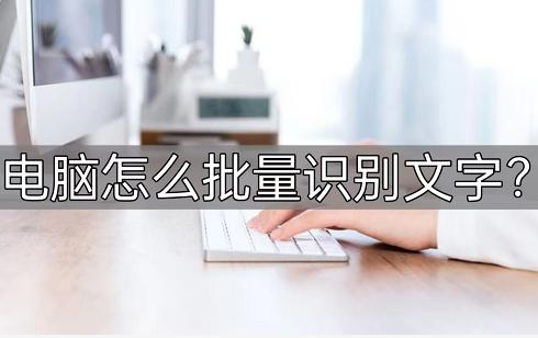 图片文字批量识别提取,python批量识别图片文字