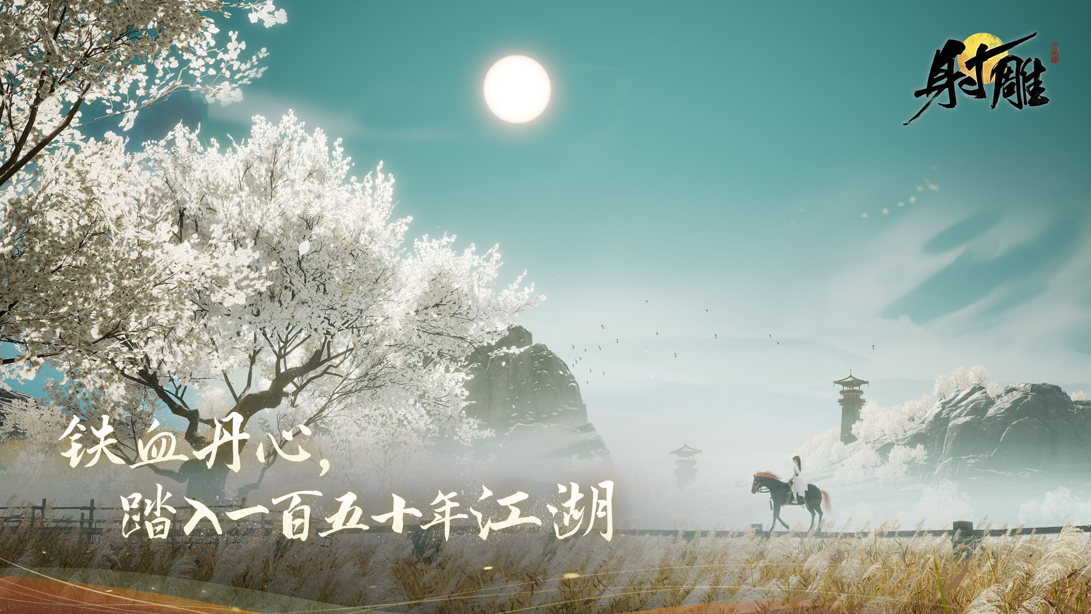 网易射雕封测,网易射雕游戏铁血丹心