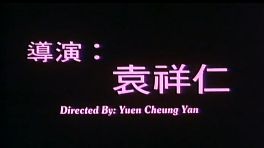 林正英、*查理曹**的另类灵幻片：罗维市场受挫，王晶碰瓷徐克