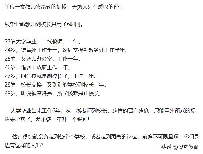 火箭式提拔校长,火箭教师提拔副校长