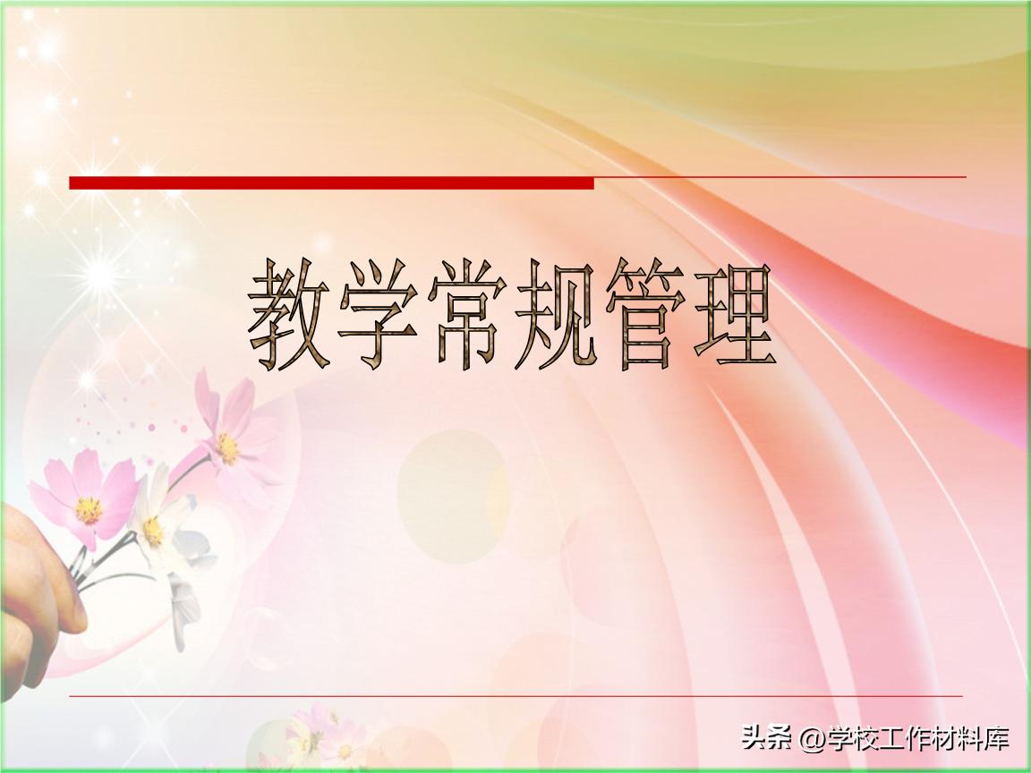 学校教学常规制度（二十七条）