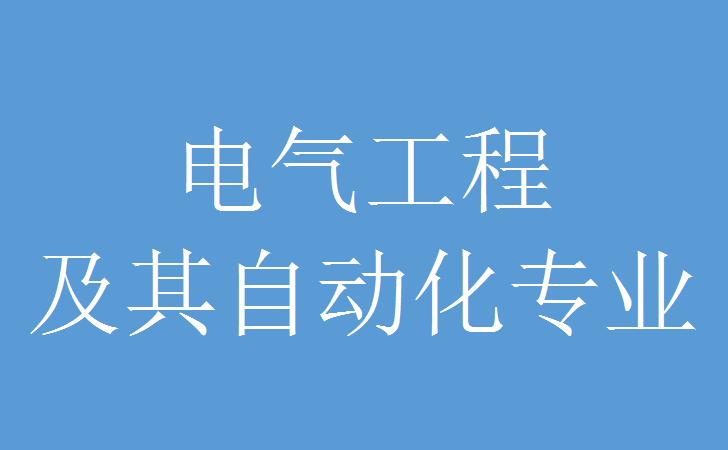 成考本科有哪些电气类专业,成考本科电气工程及其自动化专业