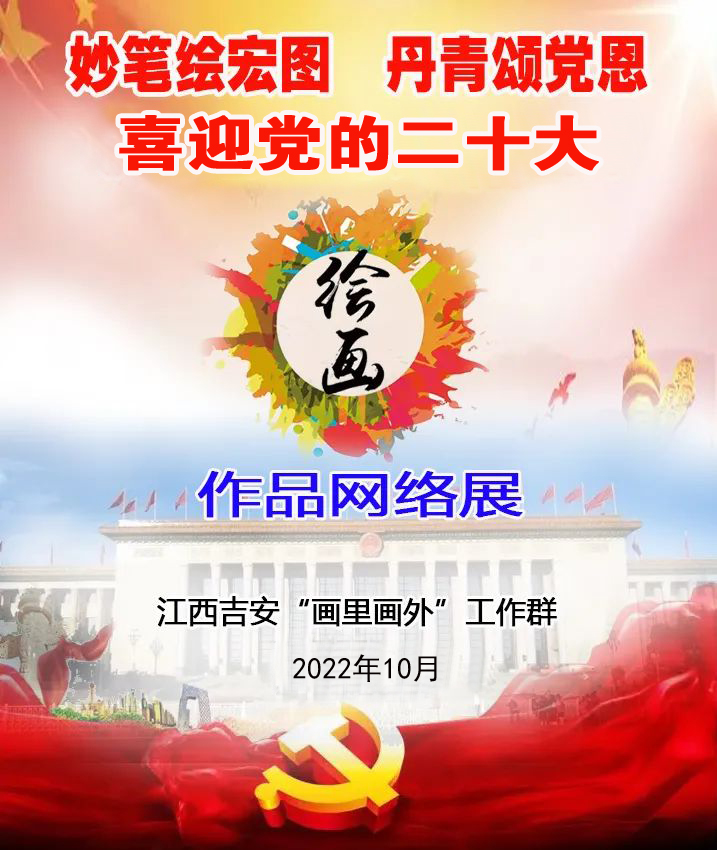 喜迎*党**的二十大·妙笔绘宏图丹青颂*党**恩绘画作品网络展