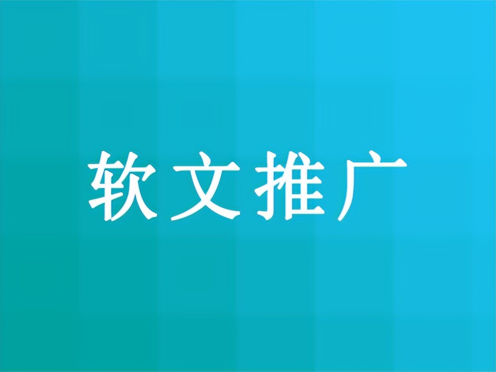 软文推广写作技巧和软文范例,软文推广中的写作技巧是什么呢