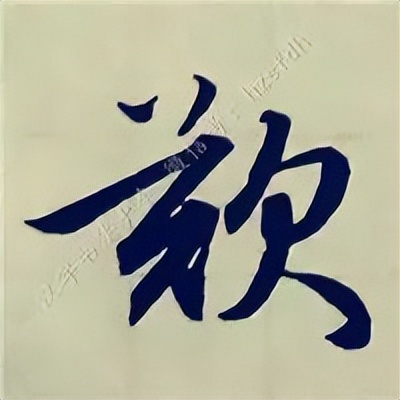 学赵孟頫楷书千字文后学什么,赵孟頫行书基本笔画入门视频