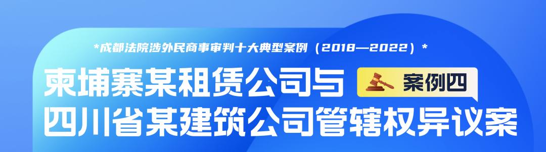 成都法院涉外民商事审判十大典型案例(2018—2022)