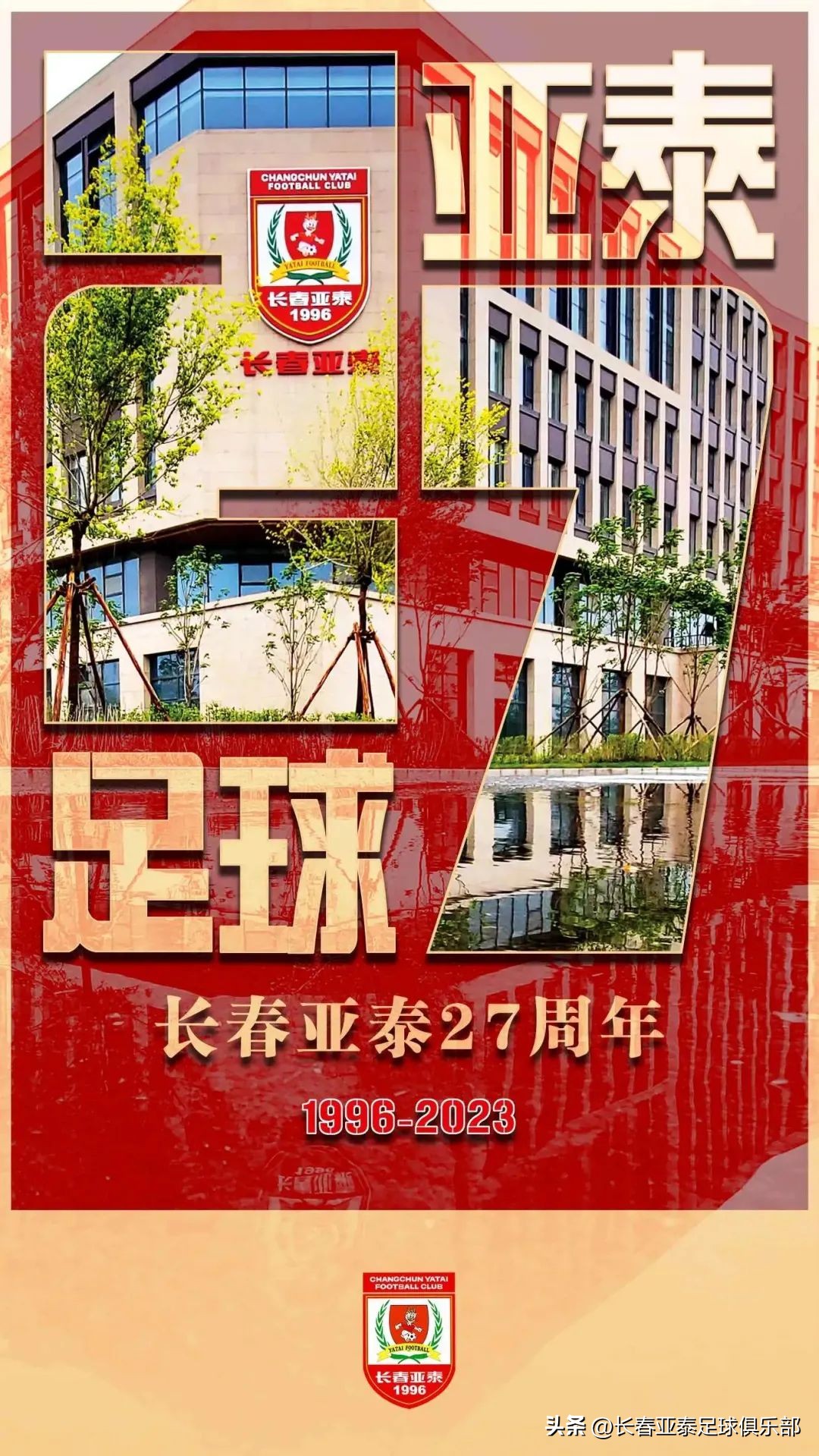 生日遇上芒种日，长春亚泰邀您一同体会净月基地的足球温度