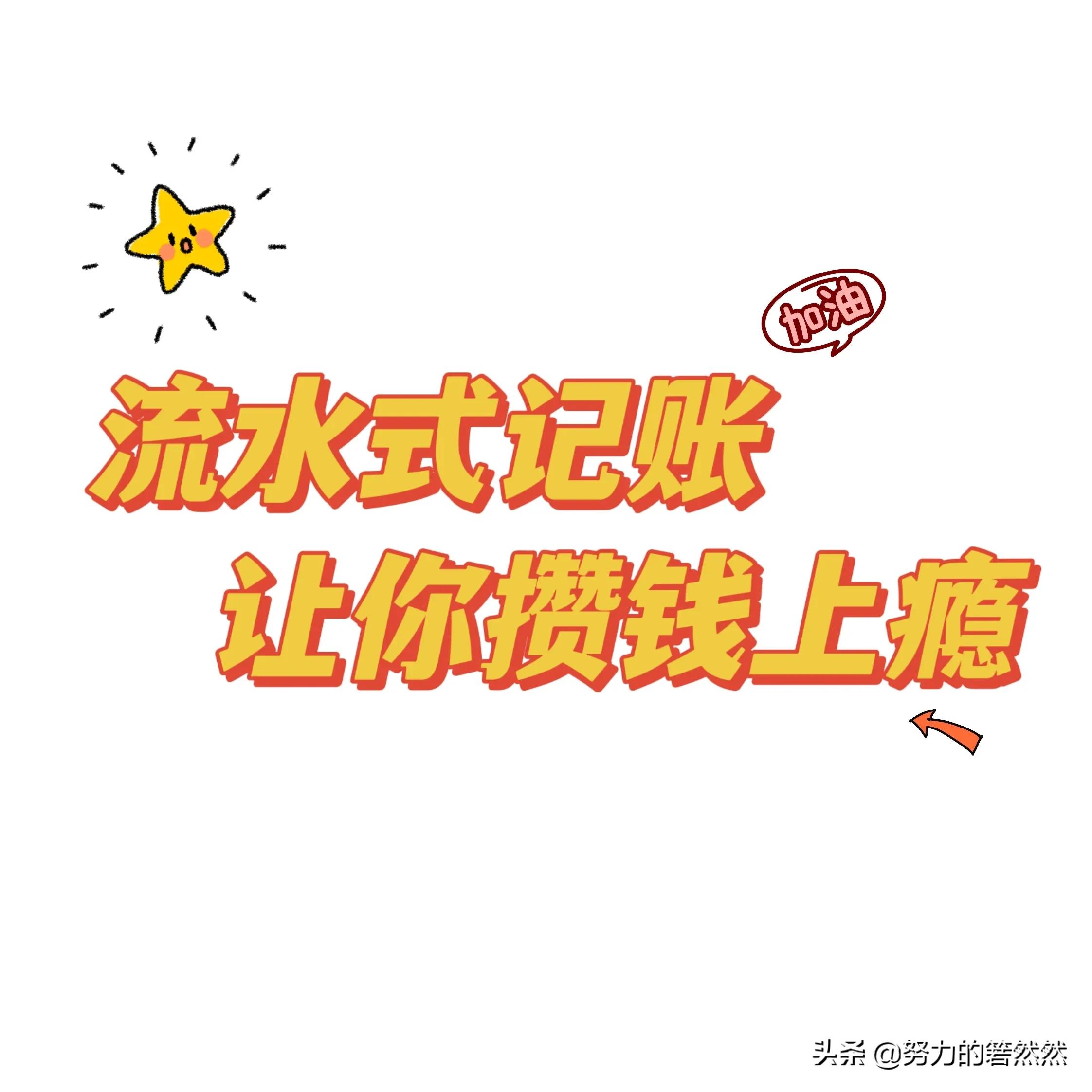 不花钱记账打卡21天复盘：流水式记账让我攒钱上瘾