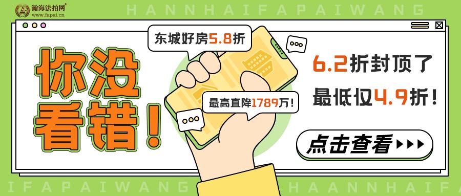 你没看错！东城5.8折上拍，全体6.2折封顶！最高直降1789万