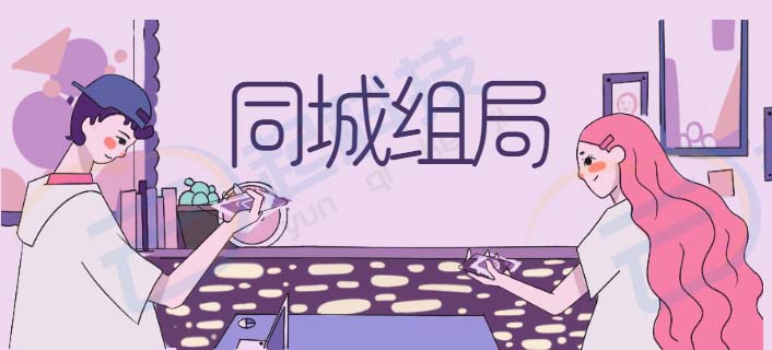 同城组局攒局聚会派对人脉群系统开发