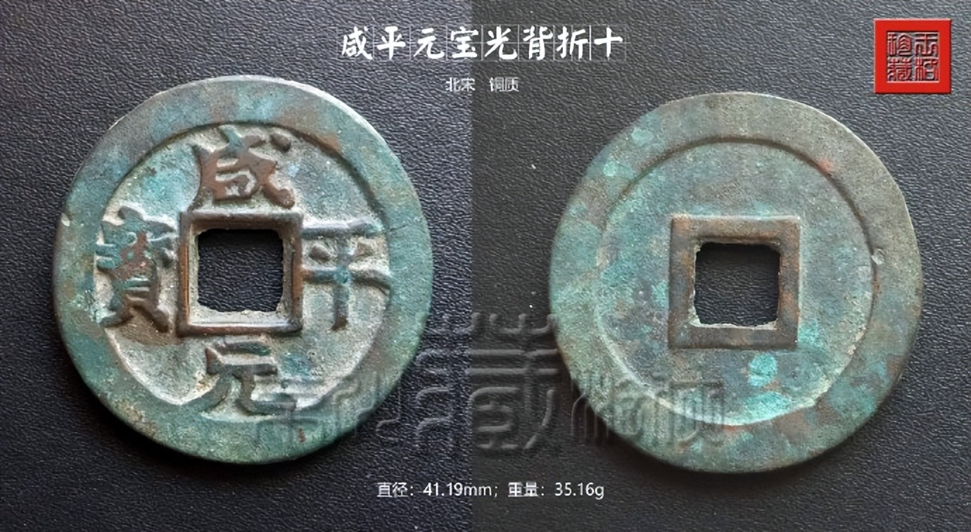 北宋咸平元宝折十价格,北宋淳化元宝铜钱图片