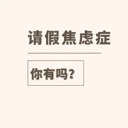 如果想请假又害怕不让请假怎么办,想请假不敢请假怎么办