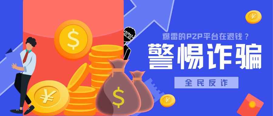 p2p爆雷了钱还能拿回来吗,p2p平台爆雷后套路
