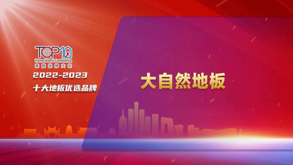 大自然家居发展经历,大自然家居品牌升级