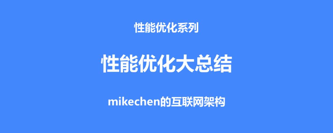 大型网站性能优化全面总结,建议收藏