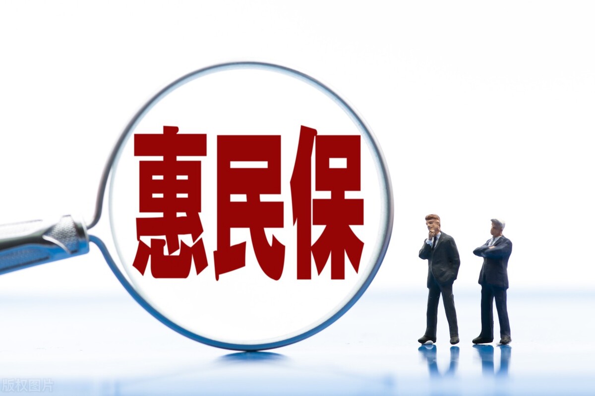 惠民保是不是真的惠民,惠民保的优点和缺点