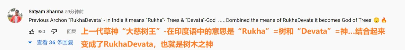 原神须弥前瞻引爆外网，印度玩家科普草神原型，网友：治咽炎的？